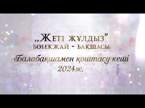 Видео: Балабақшамен қоштасу кеші 2024 "Жеті жұлдыз"