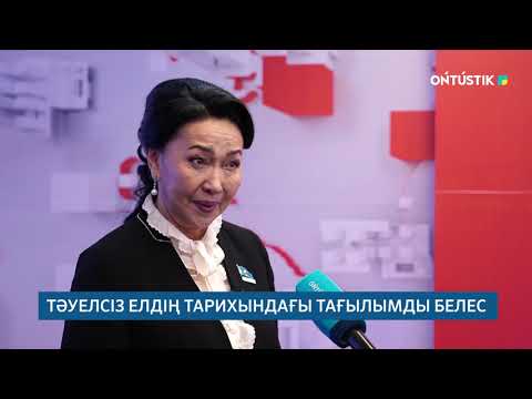 Видео: ТӘУЕЛСІЗ ЕЛДІҢ ТАРИХЫНДАҒЫ ТАҒЫЛЫМДЫ БЕЛЕС /// 26.10.2025ж