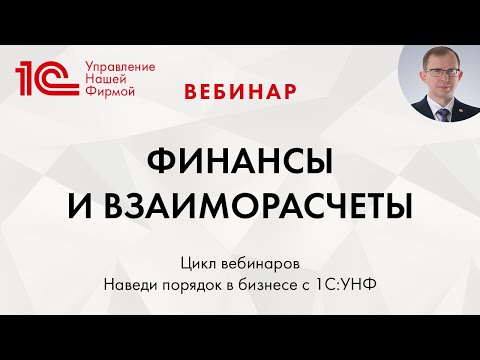Видео: Финансы и взаиморасчеты в "1С:Управление нашей фирмой". Вебинар