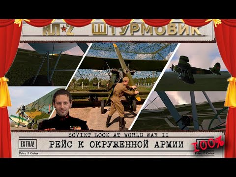 Видео: ★ Рейс к окруженной Армии ☭ Race to the surrounded Army ★14☭RU★EN☭ Ил-2 штурмовик ☭ IL-2 ★