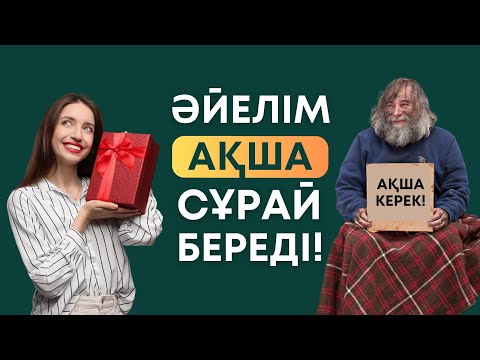 Видео: Әйелім ақша сұрай береді! Не істесем болады аа?😡