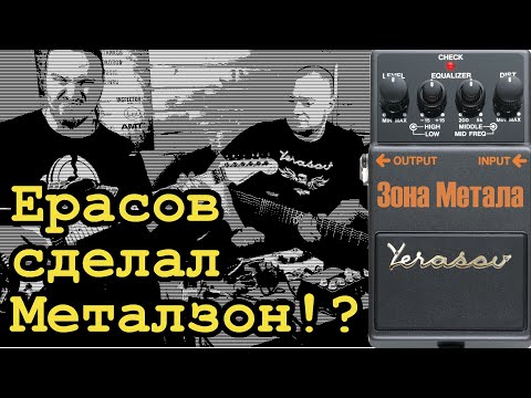Видео: Ерасов сделал Металзон!?