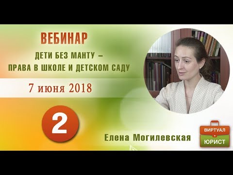 Видео: Какие законы защищают право ребенка без Манту ходить в детский сад и школу?