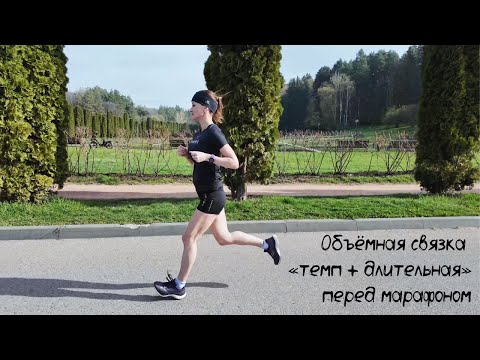 Видео: Катя Сокунова. Объёмная связка «темп + длительная» за 3 недели до марафона 2:42. 61 км за 2 дня