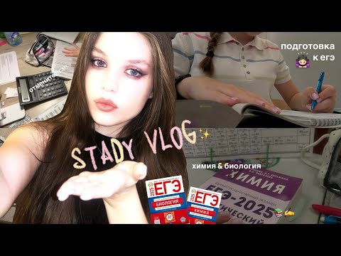Видео: STUDY VLOG : подготовка к егэ, дни химбио, день одиннадцатиклассника