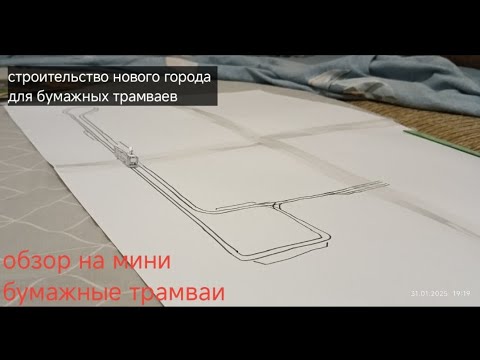 Видео: СТРОИТЕЛЬСТВО НОВОГО БУМАЖНОГО ГОРОДА ДЛЯ ТРАМВАЕВ. обзор на маленькие трамваи этого города