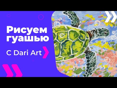 Видео: Как нарисовать черепаху гуашью? #Dari_Art #риcоватьМОЖЕТкаждый