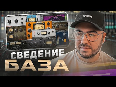 Видео: БАЗА ЗВУКОИНЖЕНЕРА или секреты правильного сведения трека.