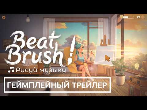 Видео: Beat Brush: Рисуй музыку | Геймплейный трейлер #2