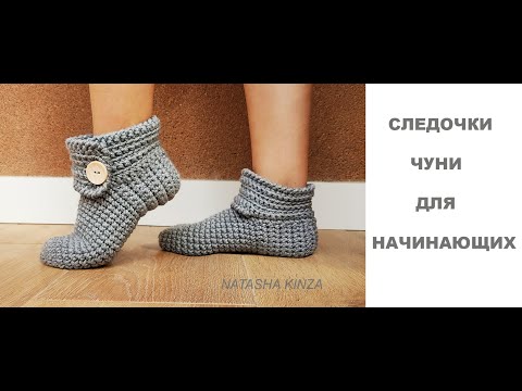 Видео: ТАПОЧКИ-НОСОЧКИ ДЛЯ НАЧИНАЮЩИХ/KNITTED SLIPPERS SOCKS/CALCETINES ZAPATOS DE PUNTO/ÖRME TERLİK ÇORAP
