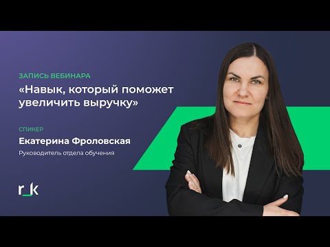 Видео: Вебинар «Как настроить допродажи в r_keeper»