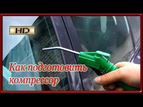 Видео: Как подготовить компрессор к покраске BMW часть#2