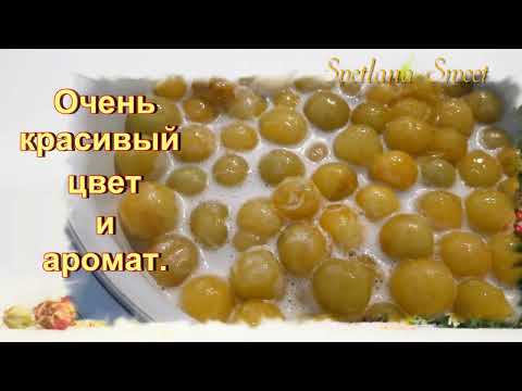 Видео: Чудесное варенье из АЛЫЧИ.