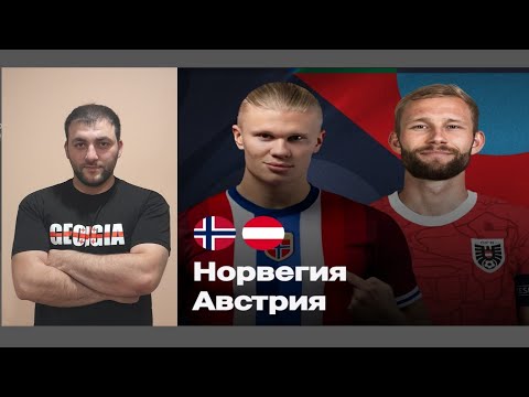 Видео: НОРВЕГИЯ - АВСТРИЯ  ПРОГНОЗ И СТАВКА НА ИГРУ ⚽️