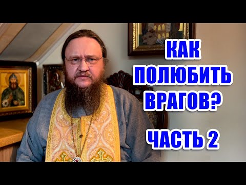 Видео: КАК ПОЛЮБИТЬ ВРАГОВ? ЧАСТЬ 2