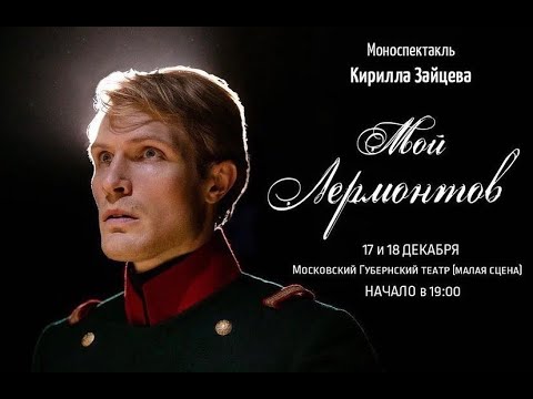 Видео: Мой Лермонтов. Премьера в МГТ.