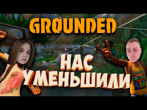Видео: Grounded – Начало приключения в мире гигантских насекомых!