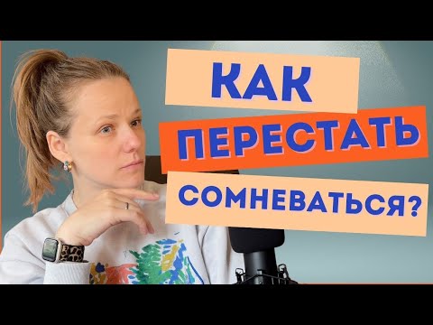 Видео: Как победить сомнения?