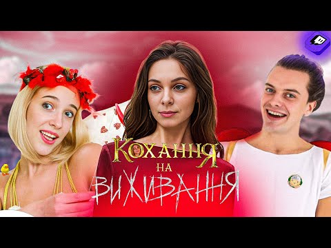 Видео: Кохання на виживання: itisMIRAI шукає ідеальну пару! 💘 (Ведучі: roolex9 & recooniii)