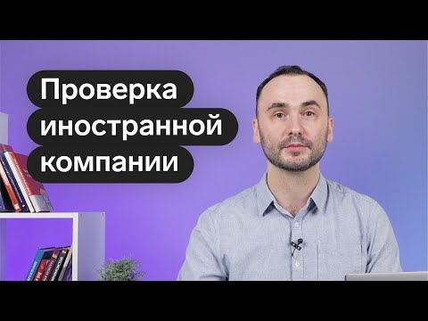 Видео: Проверка иностранной компании