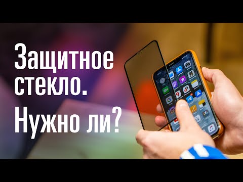 Видео: Нужны ли защитные стёкла на смартфонах?