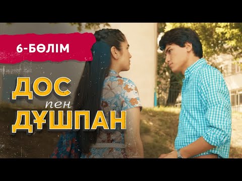 Видео: «Дос пен дұшпан» телехикаясы. 6-бөлім