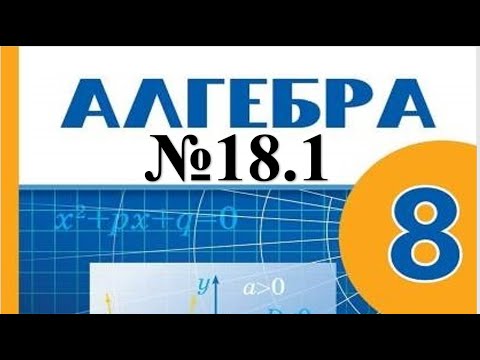 Видео: Алгебра 8-сынып 18.1 есептерін шығару