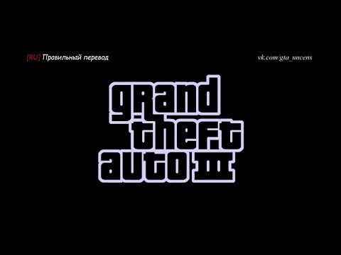 Видео: [RU] GTA 3 - "Игрофильм". Русская озвучка и перевод. (Старый выпуск)