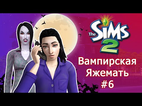 Видео: Вампир родитель-одиночка в Симс 2 #6