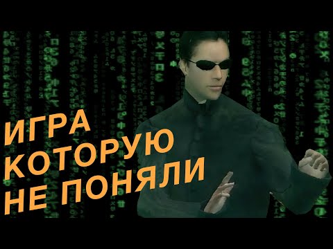 Видео: Как Path of Neo опередила время и оказалось лучшей игрой по Матрице