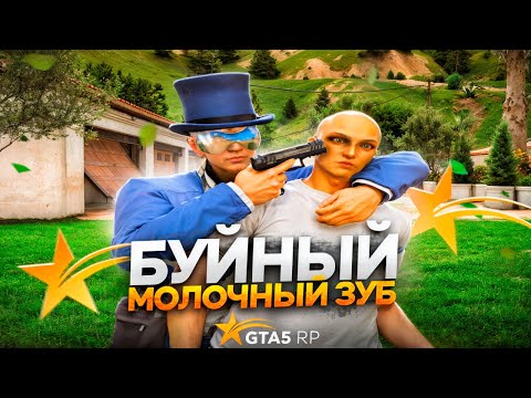 Видео: БУЙНЫЙ МОЛОЧНЫЙ ЗУБ В GTA 5 RP