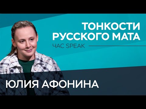 Видео: Как человек придумал мат и запретил его / «Филолог всея Руси» Юлия Афонина // Час Speak