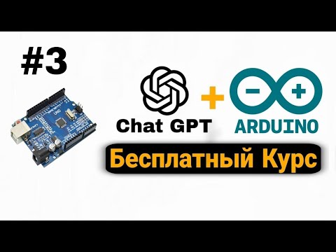 Видео: Бесплатный Курс по Arduino c Chat GPT Для Новичков С Полного Нуля | Урок 3
