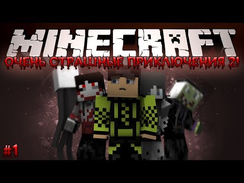 Видео: Minecraft: Очень Страшные Приключения 2! #1 - НАЧАЛО БЕЗУМИЯ!