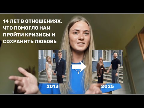 Видео: 14 лет в отношениях. Что помогло нам пройти кризисы и сохранить любовь