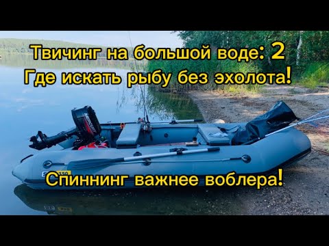 Видео: Твичинг на большой воде, без эхолота. Судак, щука. Почему спиннинг важнее воблера