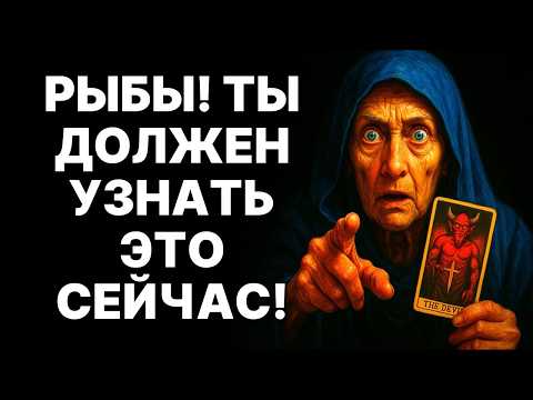 Видео: 🔴🐟РЫБЫ, ВНИМАНИЕ!😨24 ЧАСА ДО ПРЕДАТЕЛЬСТВА!🙏Ты должен знать об этом прямо сейчас — Бог уберёг тебя❗