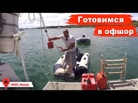 Видео: Подготовка лодки к переходу из Кении на Сокотру. Ремонт лодки. Закупка провизии. Офшорный яхтинг