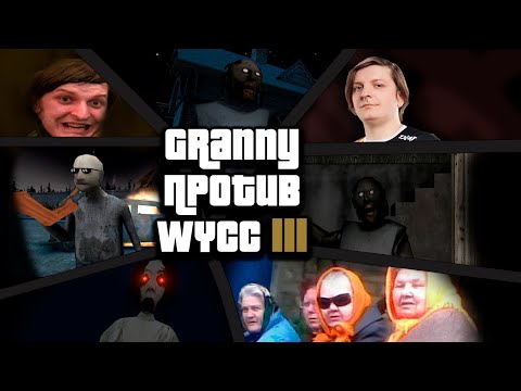 Видео: Granny 3 *ФИНАЛЬНАЯ РАЗБОРКА* (Стрим от 09.01.2024)