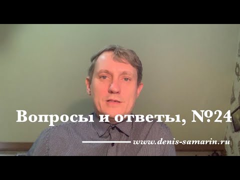 Видео: Вопросы и ответы, №24