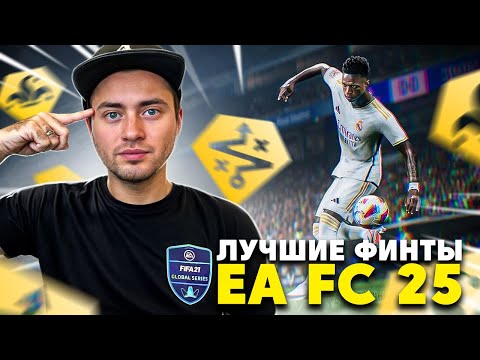 Видео: ЛУЧШИЕ ФИНТЫ В EA FC 25