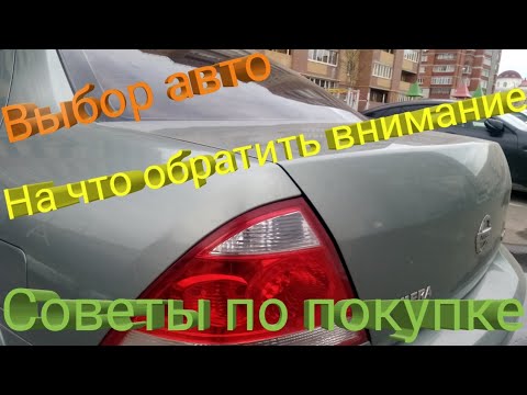 Видео: Выбор авто.На что обратить внимание?Советы по покупке.Ниссан Альмера Классик.