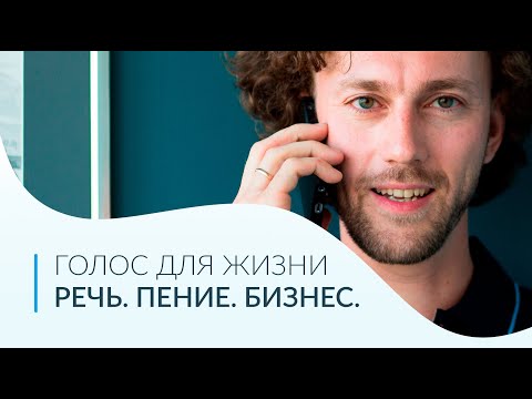 Видео: Постановка Голоса для Жизни, Общения, Пения, Бизнеса