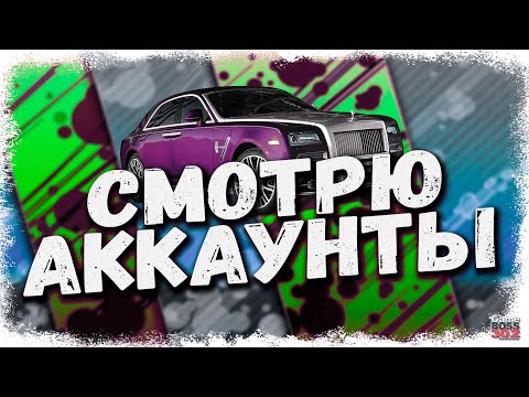 Видео: СТРИМ: СМОТРЮ АККАУНТЫ ЗА ДОНАТ #23 | УСЛОВИЯ В ОПИСАНИИ | Drag Racing Уличные Гонки