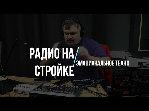 Видео: Сертификация искусственного интеллект,  на Радио на Стройке! 
