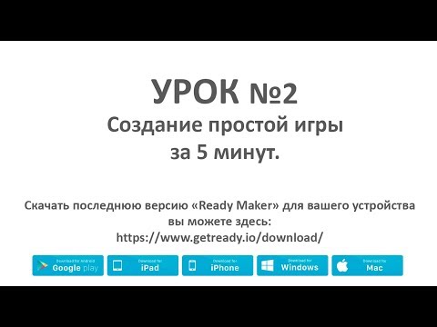 Видео: Ready Maker - урок№2 (Создание игры "Pong")