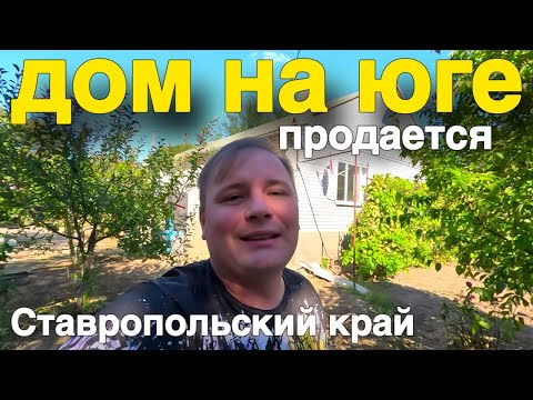 Видео: Уютный дом продается в Ставропольском крае , с большим участком !