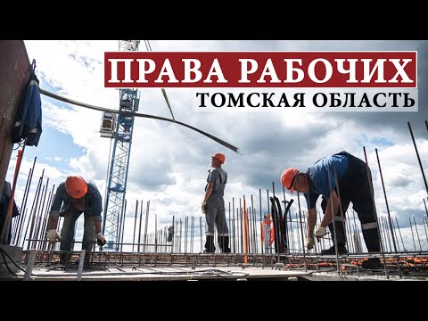 Видео: Нарушения трудовых прав в 2023 году в Томской области и Томске // АЛЬТЕРНАТИВА