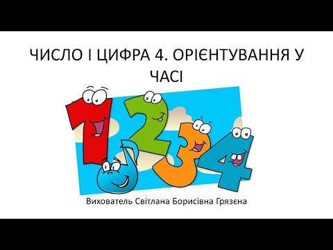 Видео: ЧИСЛО І ЦИФРА 4. ОРІЄНТУВАННЯ  У ЧАСІ.