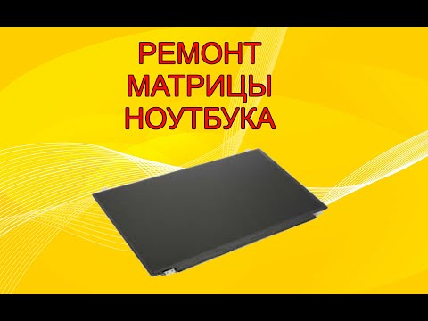 Видео: Ремонт матрицы ноутбука. Неравномерная подсветка. Laptop screen repair